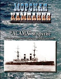MCN-200601 Морская Кампания 2006 №1 `Асама` и другие. Японские броненосные крейсера программы 1895-1896 гг. (Авторы - А.С. Александров, С.А. Балакин)