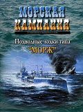 MCN-200603 Морская Кампания 2006 №3 `Подводные лодки типа `Морж` (Авторы - Алексеев И.В., Гончаров А.С., Заблоцкий В.П.)