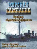MCN-200710 Морская Кампания 2007 №10 Крейсер `Адмирал Корнилов`. Бой при Чемульпо: взгляд с японской стороны  (сборник статей)