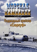 MCN-200908 Морская Кампания 2009 №8 (декабрь) Подводный крейсер `Сюркуф`