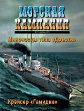 MCN-201107 Морская Кампания 2011 №7 (ноябрь) Миноносец типа `Дръзки`. Крейсер `Гамидие`