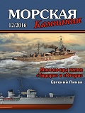 MCN-201612 Морская Кампания 2016 №12 (64) Миноносцы типов `Тидори` и `Отори` (Автор - Евгений Пинак)
