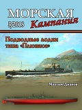 MCN-201805 Морская Кампания 2018 №5 (81) Подводные лодки типа `Плювиоз` (Pluviôse)
