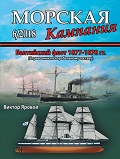MCN-201806 Морская Кампания 2018 №6 (82) Балтийский флот 1877-1878 гг. (справочник по корабельному составу)