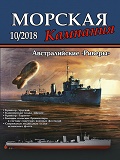 MCN-201810 Морская Кампания 2018 №10 (86) Сборник: Крейсер `Уругвай`, ЭМ типа `Парраматта`, крейсер `Таранто`, польские БКА в советском флоте и др.