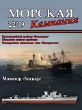 MCN-201902 Морская Кампания 2019 №2 (90) Сборник: Монитор `Уаскар`, крейсер `Валькирия`, шведские минные крейсера, эсминцы типа `Кунтуриотис`