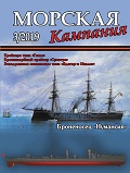 MCN-201903 Морская Кампания 2019 №3 (91) Сборник: Броненосец `Нумансия`, крейсера типа `Гекла`, крейсер `Суматра`, эсминцы типа `Ядигар`