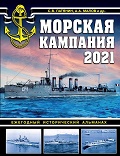 MCN-2021b Морская кампания 2021. Ежегодный исторический альманах (книга в твердом переплете)