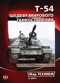 MTN-202109 Мир Техники. Ежемесячный познавательный журнал 2021 №9 (сентябрь) Т-54 - шедевр мирового танкостроения. К 75-летию танка Т-54