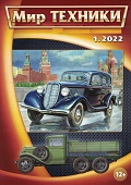 MTN-202201 Мир Техники. Ежемесячный познавательный журнал 2022 №1 (январь) Автомобили ГАЗ