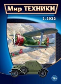 MTN-202202 Мир Техники. Ежемесячный познавательный журнал 2022 №2 (февраль) Истребитель Поликарпов И-153 `Чайка`