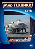 MTN-202203 Мир Техники. Ежемесячный познавательный журнал 2022 №3 (март) Корабль на подводных крыльях `Ракета`