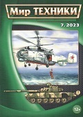 MTN-202307 Мир Техники. Ежемесячный познавательный журнал 2023 №7 (июль) Противолодочные вертолеты `25` и `27`
