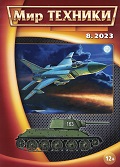 MTN-202308 Мир Техники. Ежемесячный познавательный журнал 2023 №8 (август) Истребитель-перехватчик Су-15ТМ