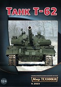 MTN-202309 Мир Техники. Ежемесячный познавательный журнал 2023 №9 (сентябрь) Средний танк Т-62