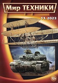 MTN-202311 Мир Техники. Ежемесячный познавательный журнал 2023 №11  (ноябрь) Танк Т-64.  120 лет самолету (от братьев Райт до наших дней)
