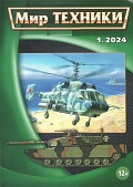 MTN-202401 Мир Техники. Ежемесячный познавательный журнал 2024 №1 (январь) Палубный вертолет `тип 29`