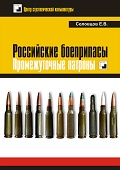 OBK-003 Российские боеприпасы. Промежуточные патроны (Автор - Соловцов Е.В., Центр Стратегической Конъюктуры, Москва, 2015, твёрдый переплёт)