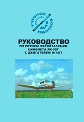 OBK-011 Руководство по летной эксплуатации самолета Як-18Т с двигателем М-14П. Учебное пособие для пилотов