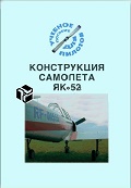 OBK-013 Конструкция самолета Як-52 (УралЮрИздат, 2008 г., 96 стр.)