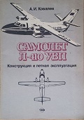 OBK-088 Самолет Л-410 УВП. Конструкция и летная эксплуатация.(Автор - А.И.Ковалев, М., Транспорт, 1988г. 88 стр.)