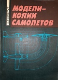 OBK-097 Модели-копии самолетов (Автор - Тарадеев Б.В., М., Патриот, 1991, 240 с., илл., мягкая обложка, большой формат - А4)