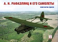 OBK-106 А. Н. Рафаэлянц и его самолеты (Автор —Константин Удалов, М., 2020)