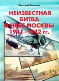 OTH-024 Неизвестная битва в небе Москвы 1941–1942 гг. Книга 1: Оборонительный период (Автор - Дмитрий Хазанов)  ** SALE !! ** РАСПРОДАЖА !!