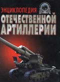 OTH-046 Энциклопедия отечественной артиллерии