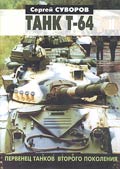 OTH-067 Танк Т-64.Первенец танков второго поколения.