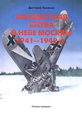 OTH-096 Неизвестная битва в небе Москвы 1941–1942 гг. Книга 2: Контрнаступление (Автор - Дмитрий Хазанов)