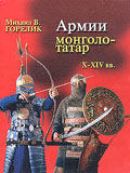 OTH-139 Армии монголо-татар X-XIV вв.