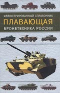 OTH-152 ПЛАВАЮЩАЯ бронетехника России иллюстрированный справочник