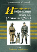 OTH-179 Иностранные добровольцы войск СС (Schutzstaffeln). Серия `Униформа армий мира`