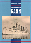 OTH-242 Броненосный крейсер 'Баян' (Авторы - С.Е. Виноградов, А.Д. Федечкин) ** SALE !! ** РАСПРОДАЖА !!