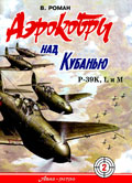 OTH-264 `Аэрокобры` над Кубанью: P-39K, L и M (Автор -В. Роман, Авиа-Ретро, 2006, 101 стр., мягкий переплет, вертикальный А4 формат)