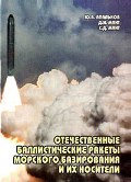 OTH-315 Отечественные баллистические ракеты морского базирования и их носители (Авторы -  Апальков Ю.В., Мант Д.И., Мант С.Д., С-Пб, 2006