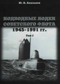 OTH-459 Подводные лодки Советского флота 1945-1991 гг. Том 1 (Автор - Юрий Апальков)