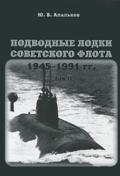 OTH-460 Подводные лодки Советского флота 1945-1991 гг. Том 2. Второе поколение АПЛ (Автор - Юрий Апальков)