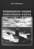 OTH-462 Подводные лодки советского флота 1945-1991 гг. Том 4. Зарубежные аналоги (Автор - Юрий Апальков)