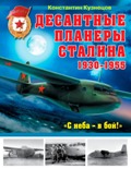OTH-482 Десантные планеры Сталина 1930–1955 гг. `С неба – в бой!` (автор Константин Кузнецов)