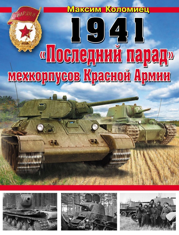 OTH-490 1941: `Последний парад` мехкорпусов Красной Армии (автор Максим Коломиец)