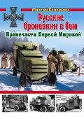 OTH-491 Русские броневики в бою. Бронечасти Первой Мировой (автор Максим Коломиец)