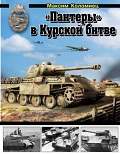 OTH-495 `Пантеры` в Курской битве (автор Максим Коломиец)