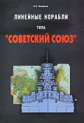 OTH-497 Линейные корабли типа `Советский Союз` (Автор - А.Васильев, СПб, Галея Принт, 2006)