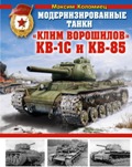 OTH-506 Модернизированные танки `Клим Ворошилов` КВ-1С и КВ-85 (Автор Максим Коломиец, М., Эксмо, 2014)