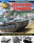 OTH-507 Десантные амфибии Второй Мировой. `Аллигаторы` США – плавающие танки и бронетранспортеры (автор Семен Федосеев)