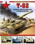 OTH-527 Т-62. Убийца `Центурионов` и `Олифантов` (автор Барятинский М.Б., 2014)