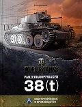 OTH-565 Panzerkampfwagen 38(t). Конструирование и производство (Автор - Алексей Калиниг, 2013. Серия World of Tanks)