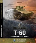 OTH-566 Т-60 и машины на его базе. Конструирование и производство (автор - Юрий Пашолок, 2013. Серия World of Tanks)